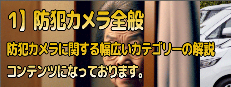防犯カメラ（ＳＤカードカメラ、ダミーカメラ等）機能、選び方他