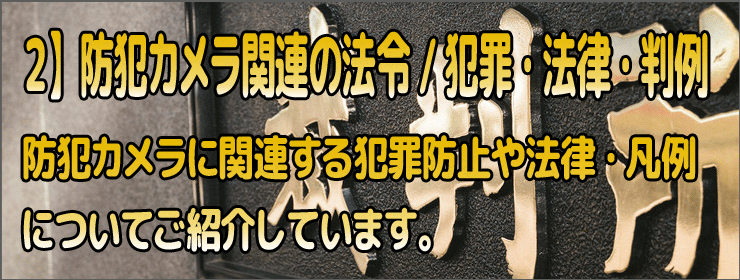 防犯カメラ犯罪・法律・凡例について