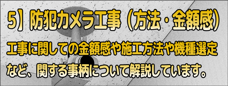 防犯カメラ工事に関するテーマ