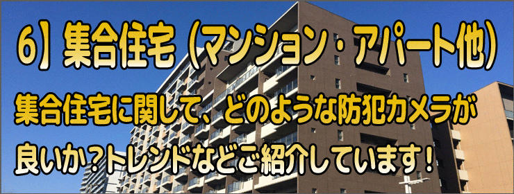 集合住宅（アパート・マンション）についてのテーマ
