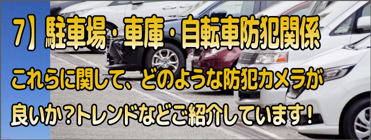 駐車場・車庫・自転車防犯関係に関するテーマ