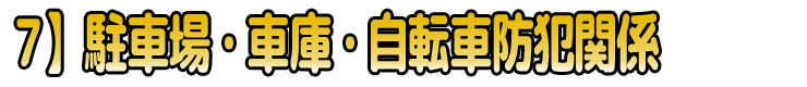 ７】駐車場・車庫・自転車防犯関係