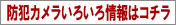 防犯カメラいろいろ情報はコチラ