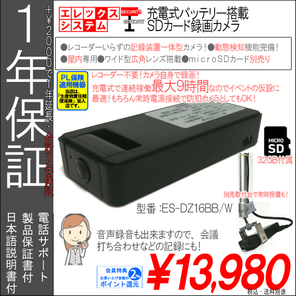 防犯カメラ ｓｄカード録画カメラ 充電式 バッテリー搭載 屋内 用 録画中ledあり 92万画素 Sd32ｇｂ付属 0gb対応 １年保証 Pl保険 Es Dz16bb W